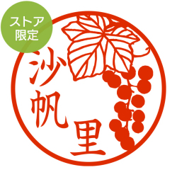 ★Amazon Pay・PayPay・代引き不可★【ストア限定】オーダーネーム印 紙シリーズ 野ぶどう柄(91803257)/東-5236