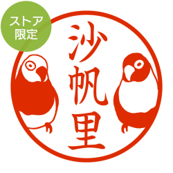 ★Amazon Pay・PayPay・代引き不可★【ストア限定】オーダーネーム印 ボタンインコ柄(91803259)/東-5241