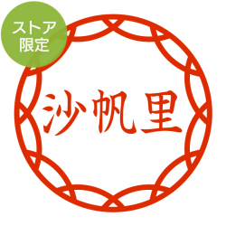 ★Amazon Pay・PayPay・代引き不可★【ストア限定】オーダーネーム印 落款 輪つなぎ柄(91803267)/東-5239