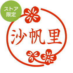 ★Amazon Pay・PayPay・代引き不可★【ストア限定】オーダーネーム印 クローバー柄(91803270)/東-5246