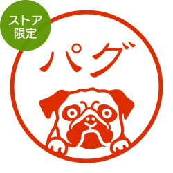 ★Amazon Pay・PayPay・代引き不可★【ストア限定】オーダーネーム印 パグ柄(91803401)/東-5306
