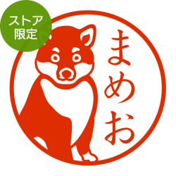 ★Amazon Pay・PayPay・代引き不可★【ストア限定】オーダーネーム印 柴犬柄(91803402)/東-5307