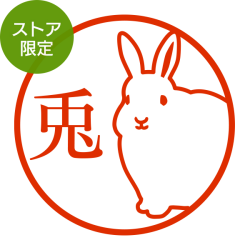 ★Amazon Pay・PayPay・代引き不可★【ストア限定】オーダーネーム印 ウサギ柄(91803403)/東-5312