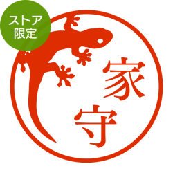 ★Amazon Pay・PayPay・代引き不可★【ストア限定】オーダーネーム印 ヤモリ柄(91803410)/東-5305