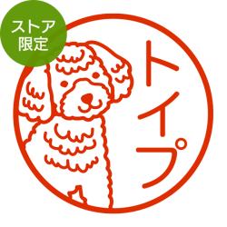 ★Amazon Pay・PayPay・代引き不可★【ストア限定】オーダーネーム印 トイプードル柄(91803412)/東-5317
