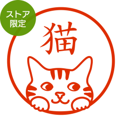 ★Amazon Pay・PayPay・代引き不可★【ストア限定】オーダーネーム印 トラ猫 顔柄(91803413)/東-5318