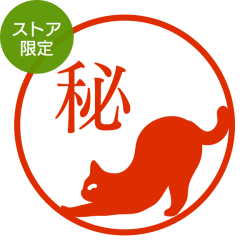★Amazon Pay・PayPay・代引き不可★【ストア限定】オーダーネーム印 ネコ のび柄(91803418)/東-5323
