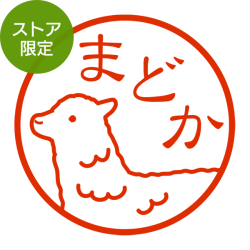 ★Amazon Pay・PayPay・代引き不可★【ストア限定】オーダーネーム印 アルパカ柄(91803419)/東-5324