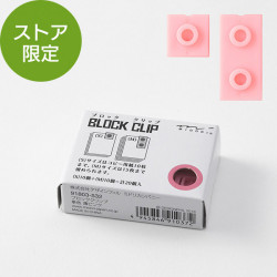【ストア限定】ブロッククリップ 単色 薄ピンク(91803532)