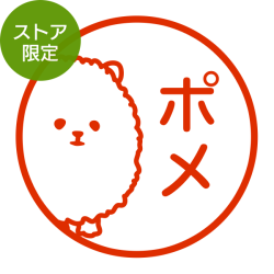 ★Amazon Pay・PayPay・代引き不可★【ストア限定】オーダーネーム印 ポメラニアン柄(91803580)/東-5344