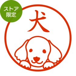 ★Amazon Pay・PayPay・代引き不可★【ストア限定】オーダーネーム印 ミニチュアダックス柄(91803581)/東-5345