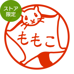 ★Amazon Pay・PayPay・代引き不可★【ストア限定】オーダーネーム印 モモンガ柄(91803582)/東-5339