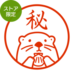 ★Amazon Pay・PayPay・代引き不可★【ストア限定】オーダーネーム印 ラッコ柄(91803583)/東-5340