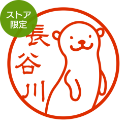 ★Amazon Pay・PayPay・代引き不可★【ストア限定】オーダーネーム印 カワウソ柄(91803584)/東-5341