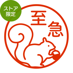 ★Amazon Pay・PayPay・代引き不可★【ストア限定】オーダーネーム印 リス柄(91803585)/東-5342