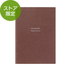 【ストア限定】リフィルノート＜A6＞ プロジェクトプランナー 茶(91804022)