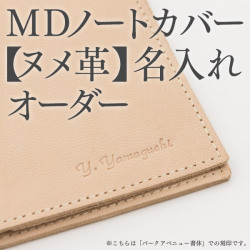 MDノートカバー【ヌメ革】名入れオーダー