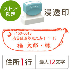 ★Amazon Pay・PayPay・代引き不可★【送料無料】【ストア限定】オーダー住所印（浸透印）ふぐ柄 横 住所1行/(A-91803348)/東5276