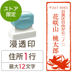 ★Amazon Pay・PayPay・代引き不可★【送料無料】【ストア限定】オーダー住所印（浸透印）紙シリーズ 蓮柄 縦 住所1行/(A-91803572)/東5332
