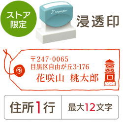 ★Amazon Pay・PayPay・代引き不可★【送料無料】【ストア限定】オーダー住所印（浸透印）ポスト柄 横 住所1行/(A-91803576)/東5335