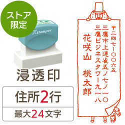 ★Amazon Pay・PayPay・代引き不可★【送料無料】【ストア限定】オーダー住所印（浸透印）オジサン カンバン柄 縦 住所2行/(B-91803341)/東5279