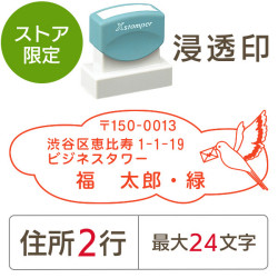 ★Amazon Pay・PayPay・代引き不可★【送料無料】【ストア限定】オーダー住所印（浸透印）カナリア柄 横 住所2行/(B-91803346)/東5284