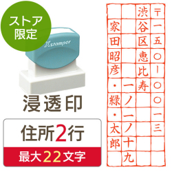 ★Amazon Pay・PayPay・代引き不可★【送料無料】【ストア限定】オーダー住所印（浸透印）マス切り 縦 住所2行/(B-91803350)/東5274