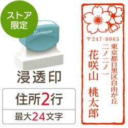 ★Amazon Pay・PayPay・代引き不可★【送料無料】【ストア限定】オーダー住所印（浸透印）紙シリーズ 桜柄 縦 住所2行/(B-91803571)/東5331