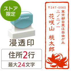 ★Amazon Pay・PayPay・代引き不可★【送料無料】【ストア限定】オーダー住所印（浸透印）紙シリーズ 蓮柄 縦 住所2行/(B-91803572)/東5332