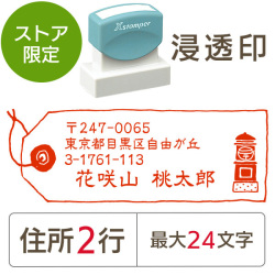 ★Amazon Pay・PayPay・代引き不可★【送料無料】【ストア限定】オーダー住所印（浸透印）ポスト柄 横 住所2行/(B-91803576)/東5335