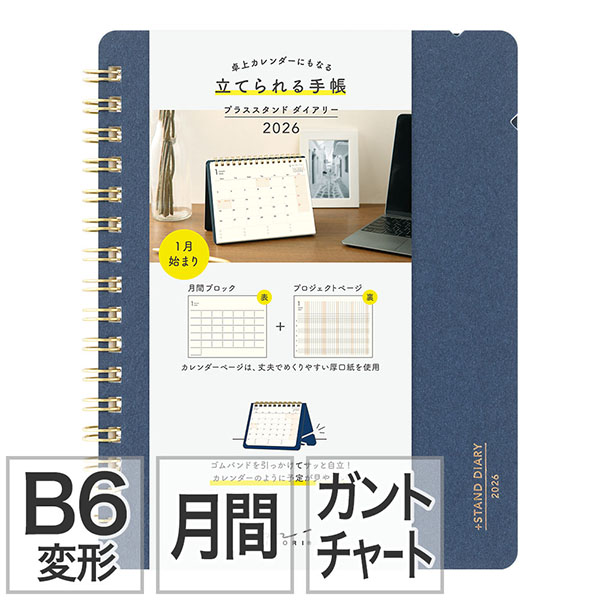 2026年版手帳｜【プラススタンドダイアリー】 B6変形判 マンスリー