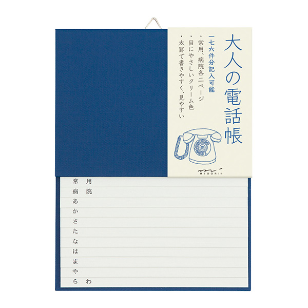 ミドリ】HF 電話帳＜A5＞ 大人の電話帳 青(34177006)