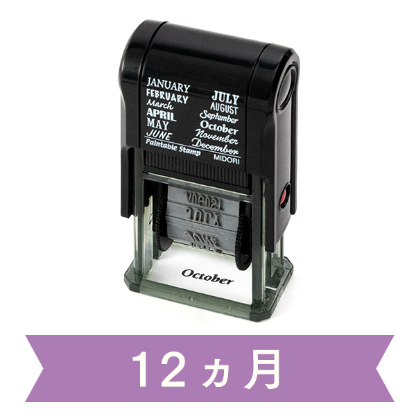 スタンプ 回転印 12ヵ月柄(35374006)｜ミドリオンラインストア