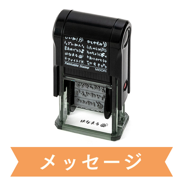 スタンプ 回転印 メッセージ柄(35381006)｜ミドリオンラインストア