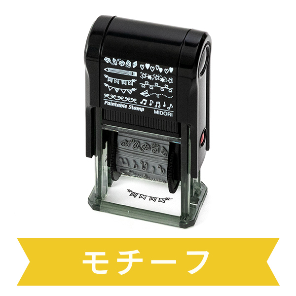 スタンプ 回転印 モチーフ柄(35382006)｜ミドリオンラインストア