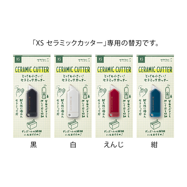 ハサミ・カッター｜XS セラミックカッター 替刃(35646006)｜ミドリ