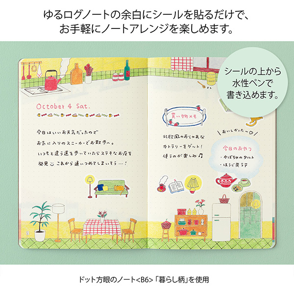 手帳シール｜ゆるログ 水性ペンで書けるシール 2枚入 暮らし柄