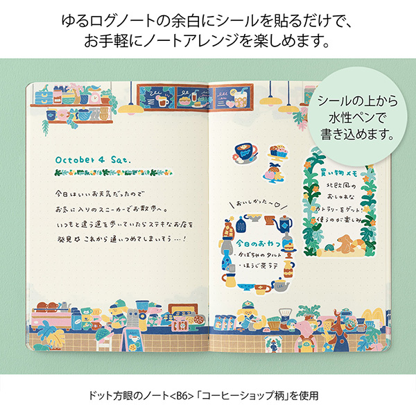 手帳シール｜ゆるログ 水性ペンで書けるシール 2枚入 コーヒーショップ