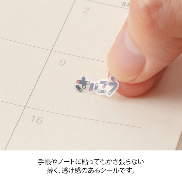 手帳用シール 文字 気持ち柄(82745006)｜ミドリオンラインストア
