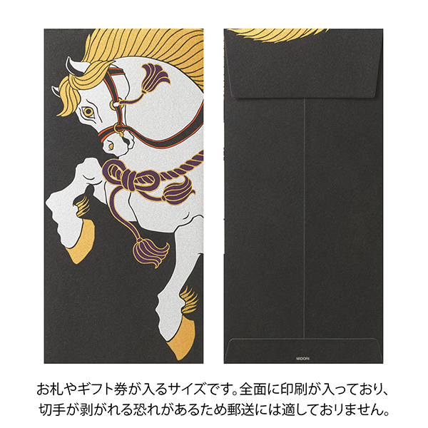封筒｜紙シリーズ｜多目的封筒 白馬柄(87044006)｜ミドリオンラインストア