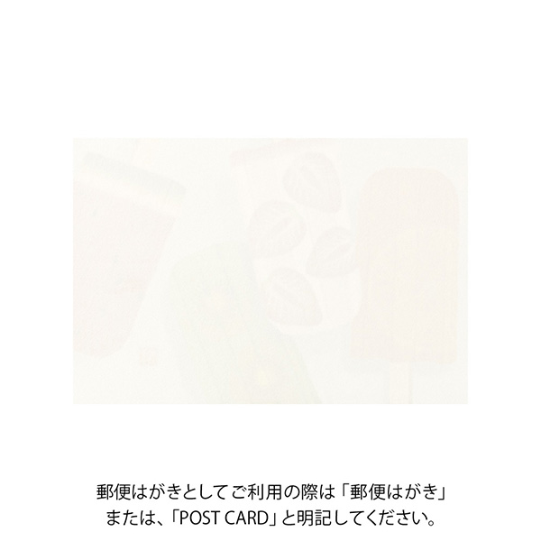 ハガキ/ポストカード｜紙シリーズ｜ポストカード アイス
