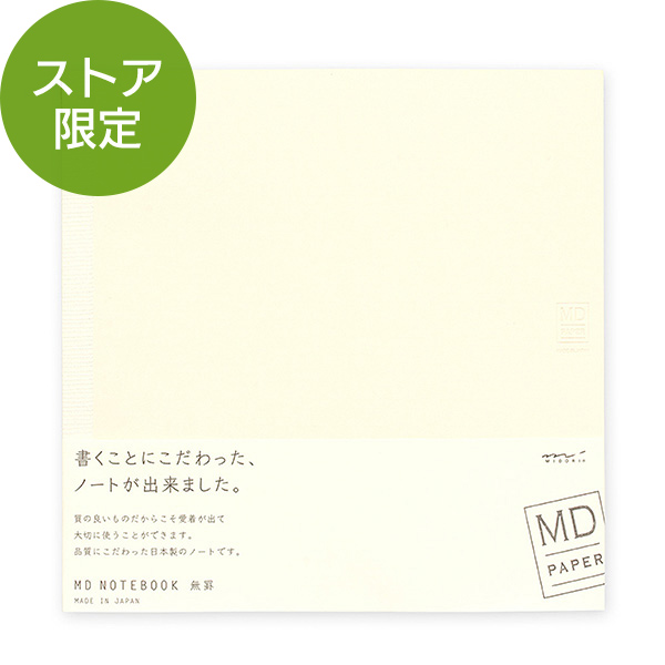 ミドリ】【ストア限定】MDノート＜A4スクエア＞ 無罫(91803114)