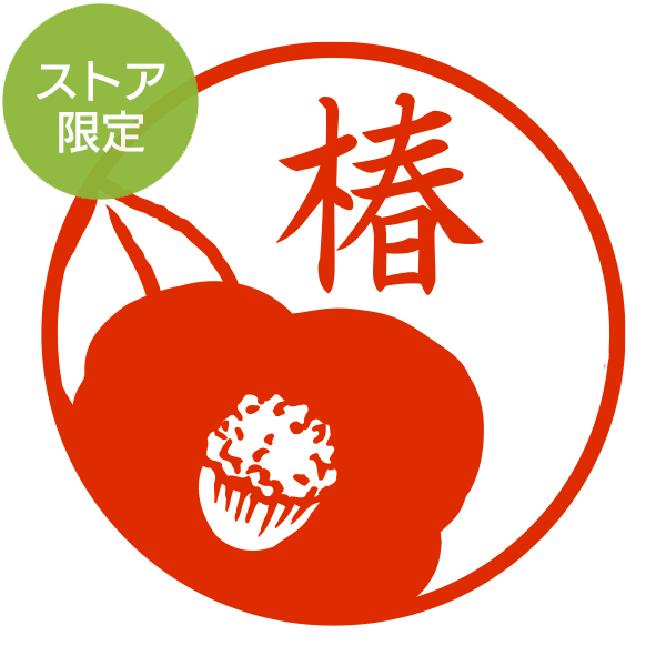 ハンコ/印鑑｜【ストア限定】オーダーネーム印 紙シリーズ つばき柄