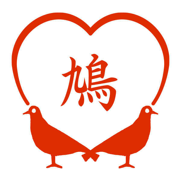 鳩子さま専用オーダーページ ハンコ/印鑑｜【ストア限定】オーダーネーム印 ハト柄 A(91803263)/東