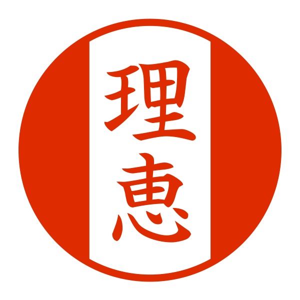 オーダーはんこ 角印 琥珀（こはく）21mm富士山 陰刻 印鑑 落款