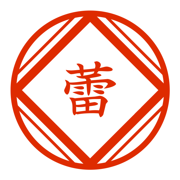 ハンコ/印鑑｜【ストア限定】オーダーネーム印 落款 てまり柄(91803268