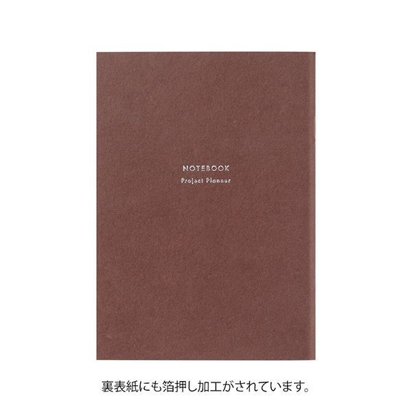 ストア限定】リフィルノート＜A6＞ プロジェクトプランナー 茶