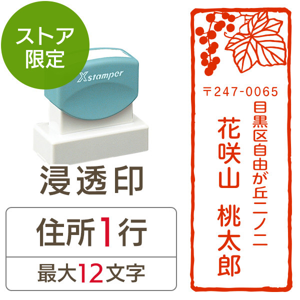 ストア限定】オーダー住所印（浸透印）紙シリーズ 山ぶどう柄 縦