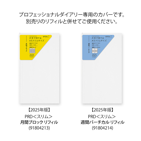 2025年版手帳｜限定【プロフェッショナルダイアリー選べるリフィル 