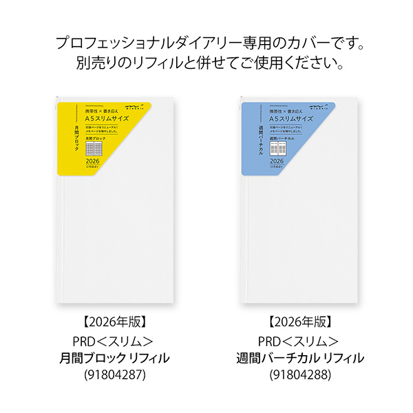 2026年版手帳｜限定【プロフェッショナルダイアリー選べるリフィル